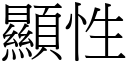 顯性 (宋體矢量字庫)