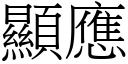 显应 (宋体矢量字库)