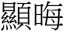 显晦 (宋体矢量字库)