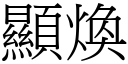 显焕 (宋体矢量字库)