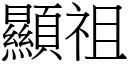 顯祖 (宋體矢量字庫)