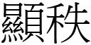 顯秩 (宋體矢量字庫)