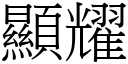 显耀 (宋体矢量字库)