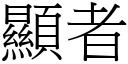 顯者 (宋體矢量字庫)