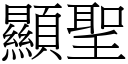 显圣 (宋体矢量字库)