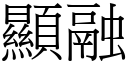 顯融 (宋體矢量字庫)