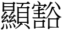 显豁 (宋体矢量字库)