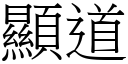 显道 (宋体矢量字库)