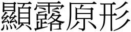 顯露原形 (宋體矢量字庫)