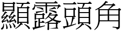 顯露頭角 (宋體矢量字庫)