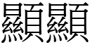 顯顯 (宋體矢量字庫)