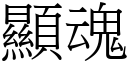 顯魂 (宋體矢量字庫)