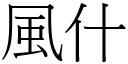 风什 (宋体矢量字库)