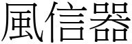 風信器 (宋體矢量字庫)