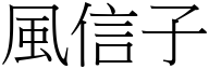 風信子 (宋體矢量字庫)