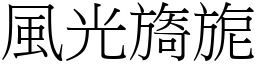 风光旖旎 (宋体矢量字库)