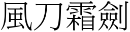 风刀霜剑 (宋体矢量字库)