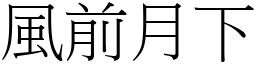 風前月下 (宋體矢量字庫)