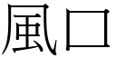 風口 (宋體矢量字庫)