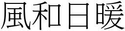 风和日暖 (宋体矢量字库)