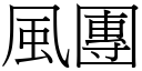 风团 (宋体矢量字库)