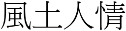 风土人情 (宋体矢量字库)