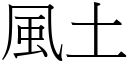 风土 (宋体矢量字库)