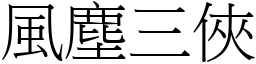 風塵三俠 (宋體矢量字庫)