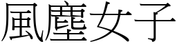 风尘女子 (宋体矢量字库)