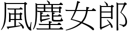 風塵女郎 (宋體矢量字庫)