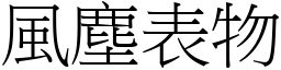 风尘表物 (宋体矢量字库)