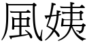 风姨 (宋体矢量字库)