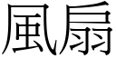 風扇 (宋體矢量字庫)