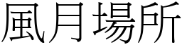 風月場所 (宋體矢量字庫)