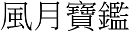 風月寶鑑 (宋體矢量字庫)