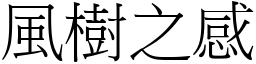 風樹之感 (宋體矢量字庫)