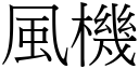 風機 (宋體矢量字庫)