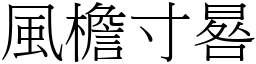 風檐寸晷 (宋體矢量字庫)