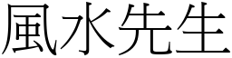 风水先生 (宋体矢量字库)