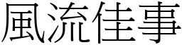 風流佳事 (宋體矢量字庫)