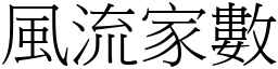 风流家数 (宋体矢量字库)