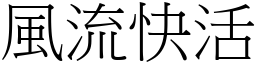 風流快活 (宋體矢量字庫)