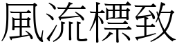 風流標致 (宋體矢量字庫)