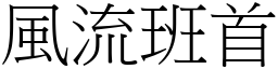 風流班首 (宋體矢量字庫)