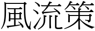 风流策 (宋体矢量字库)