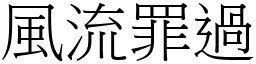 風流罪過 (宋體矢量字庫)