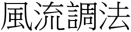 風流調法 (宋體矢量字庫)