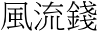 風流錢 (宋體矢量字庫)