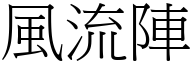 風流陣 (宋體矢量字庫)