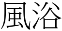 风浴 (宋体矢量字库)